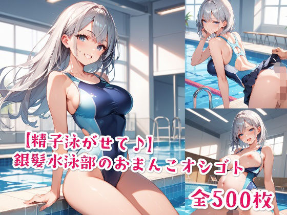 【精子泳がせて♪】銀髪水泳部のおまんこオシゴト