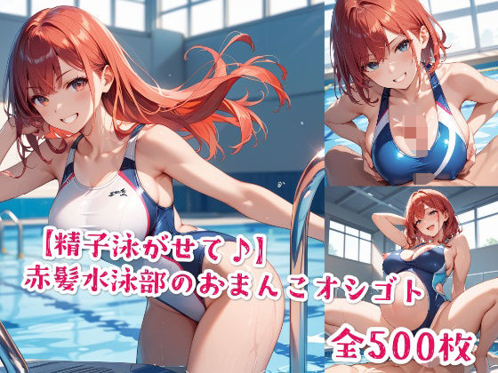 【精子泳がせて♪】赤髪水泳部のおまんこオシゴト