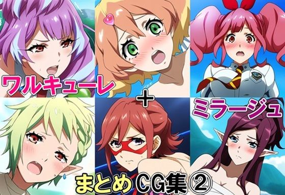 ワルキューレ+ミラージュまとめCG集 2【藍の函】