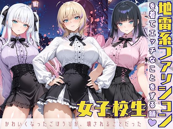 地雷系ファッションを着てエッチなことをする話