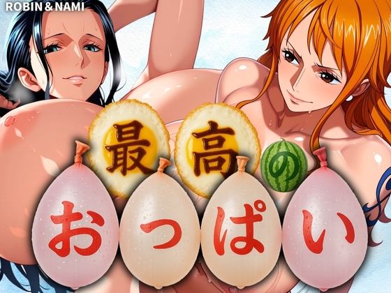 【山手マン】同人CG・AI『最高のおっぱいNAMI＆ROBIN』