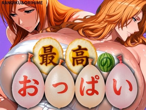 【山手マン】同人CG・AI『最高のおっぱいRANGIKU＆ORIHIME』