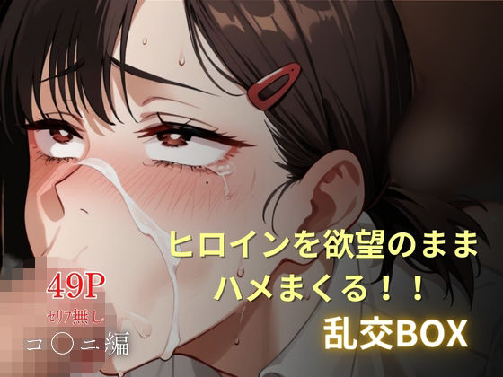 ヒロイン乱交BOX〜コ●ニ〜【プルコギ】