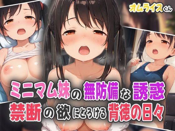 ミニマム妹の無防備な誘惑！禁断の欲にとろける背徳の日々！の画像