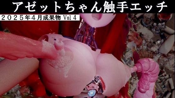 アゼットちゃんの触手エッチ2025年4月成果物Vol4【太平洋】