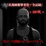 看護師襲撃事件・全記録