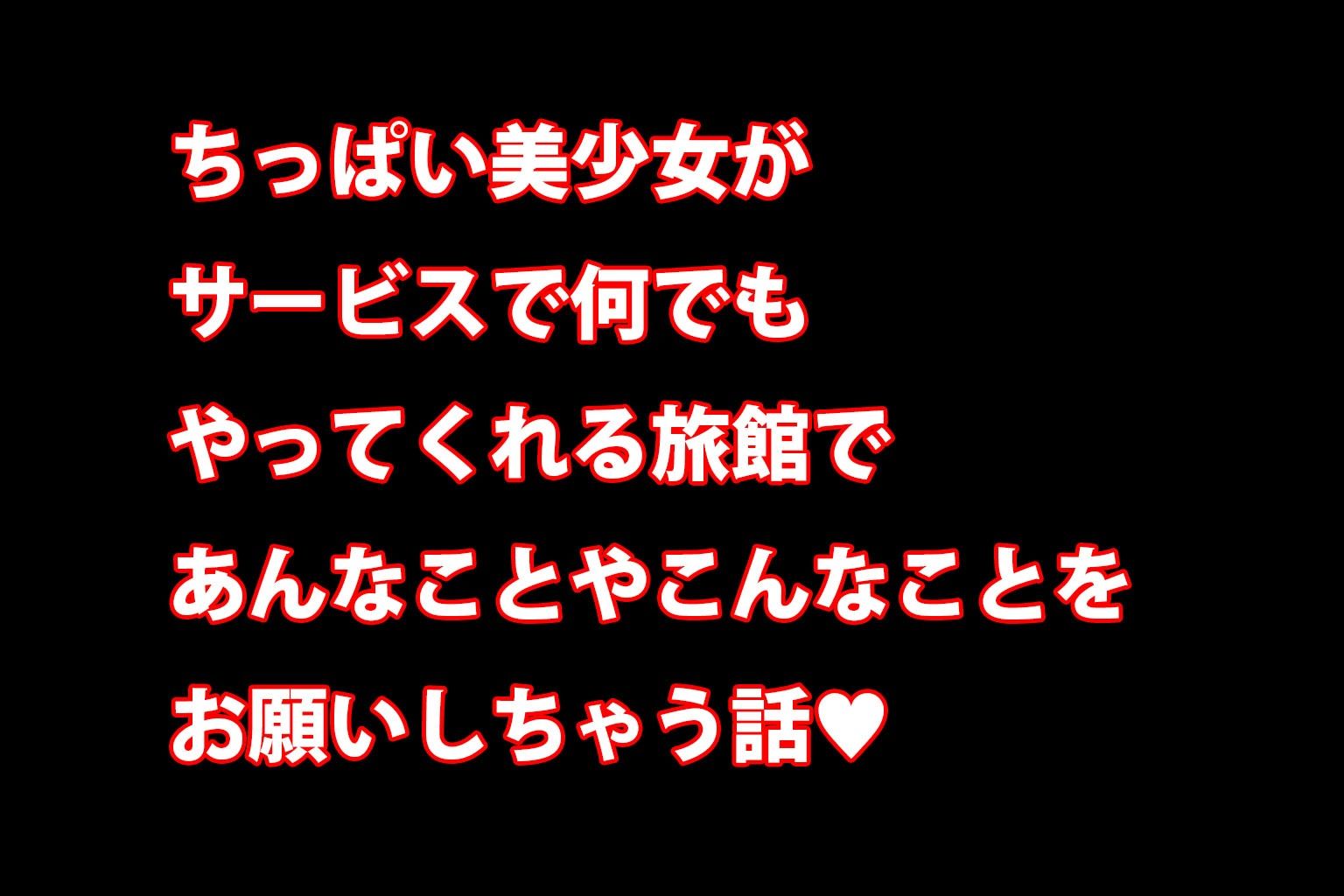 サンプル画像1:ミックスガールズコレクション  ちっぱい美少女がどんなエッチなお願いも叶えてくれる混浴旅館！！(ミックスガールズコレクション) [d_577346]