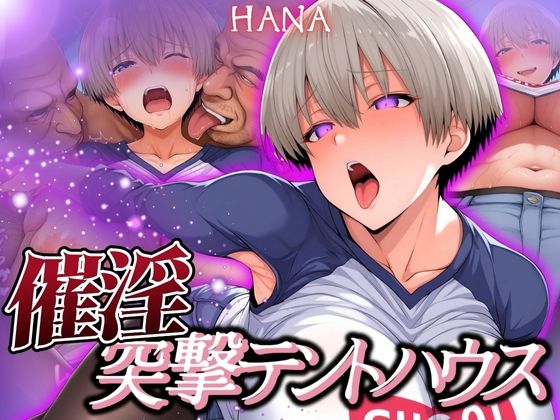 催淫突撃テントハウス HANA