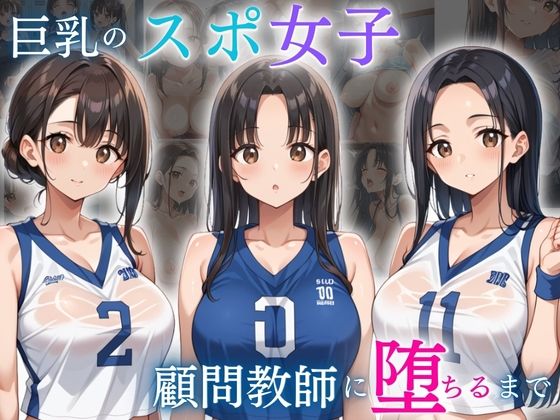 巨乳スポ女子が顧問教師に堕ちるまで【ろんどん肉圧ぷりん】