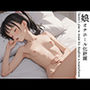 娘オナホール化計画  〜my treasure〜
