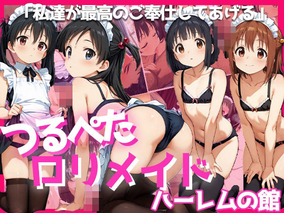 つるぺたロリメイド×キモおじ〜ハーレムの館〜【ぴんくましゅまろ】