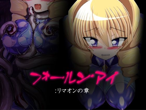 【フォールン・アイ:リマオンの章】ULTRA 〇NE
