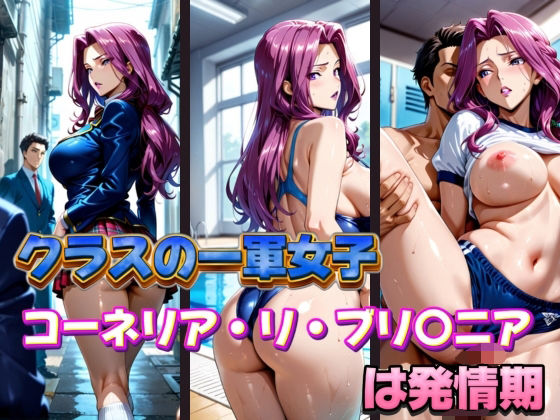 クラスの一軍女子 コーネリア・リ・ブリ〇ニア は発情期【月が満ちるとき】