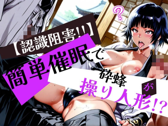 簡単催●で 砕蜂 が操り人形！？