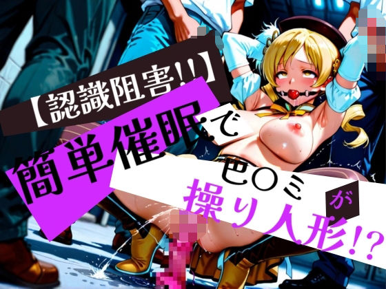 簡単催●で 巴〇ミ が操り人形!?【眠りの扉】
