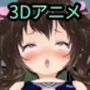 【3Dループアニメ】〇リビッチの姪っ子からエロ動画が送られてきた件
