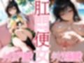 肛門便女_古手〇唯