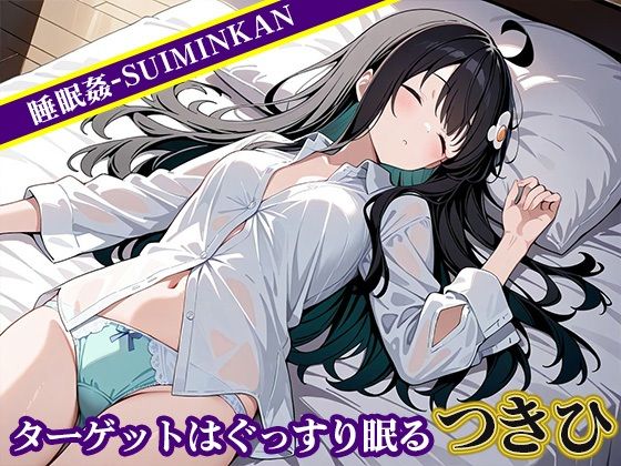 サンプル画像1:睡眠姦〜 阿良〇木つきひ編〜(悦楽苑) [d_577469]