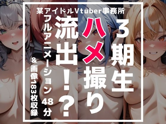【フルアニメーション】3期生ハメ撮り流出！？【48分】