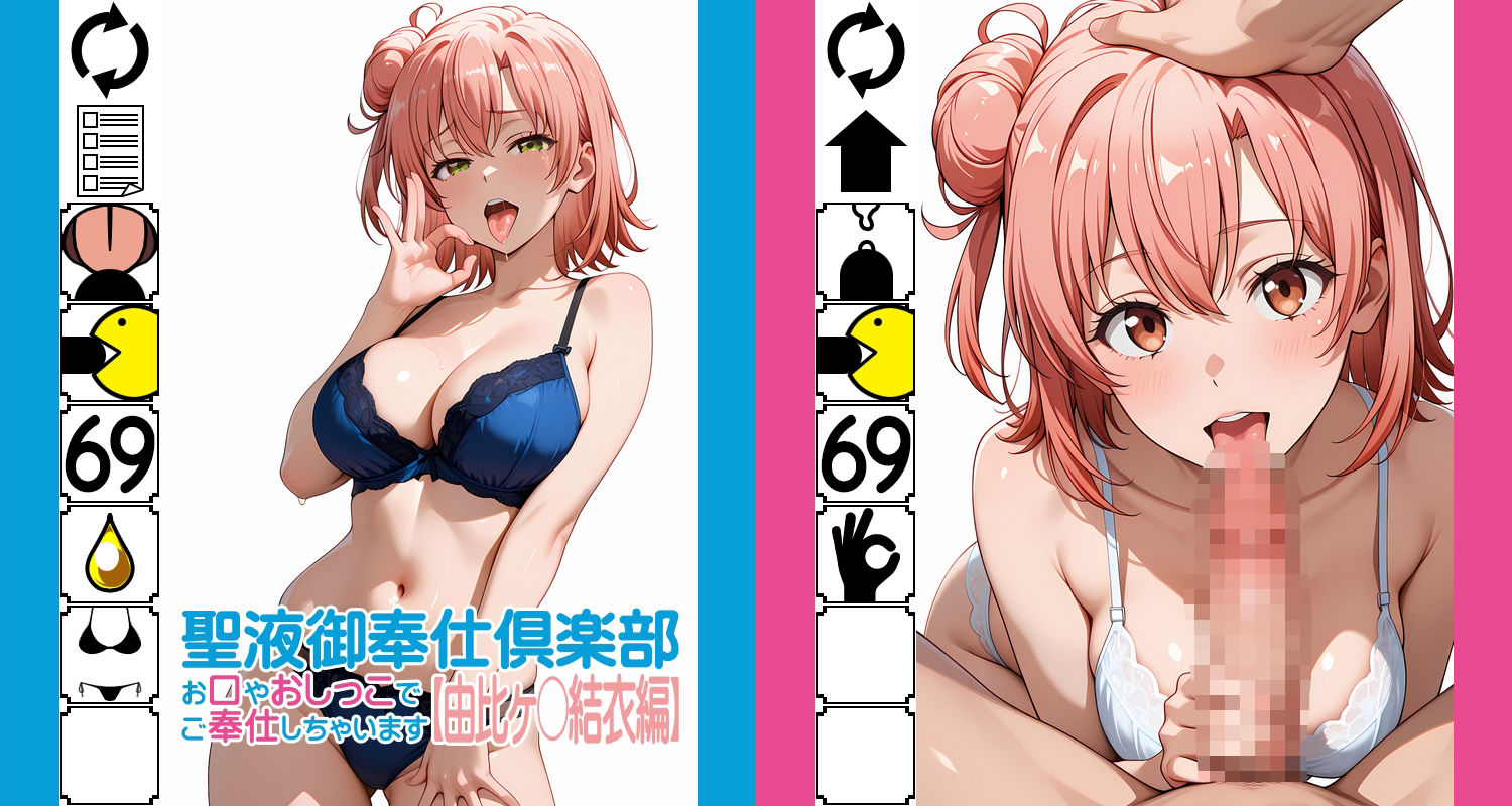 サンプル画像1:聖液御奉仕倶楽部 -お口やおしっこでご奉仕しちゃいます-【由比ヶ〇結衣編】(牡丹桜) [d_577492]