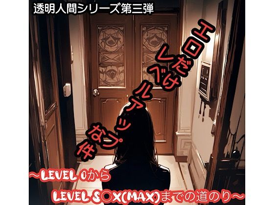 エロだけレベルアップな件
