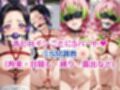 胡蝶し●ぶ＆甘露●蜜璃が敗北！ハード調教の全記録