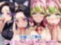 胡蝶し●ぶ＆甘露●蜜璃が敗北！ハード調教の全記録