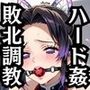 胡蝶し●ぶ＆甘露●蜜璃が敗北！ハード調教の全記録