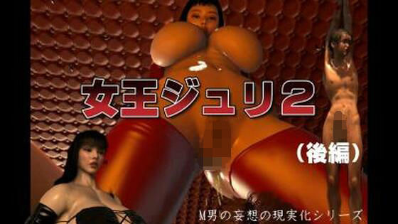 【女王ジュリ2】FAT