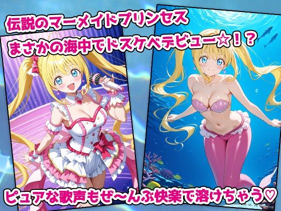 サンプル画像1:ぴちぴちビッチ・人魚姫アイドル、海中絶頂ラブシャワー伝説(AVA-dojin-) [d_577552]