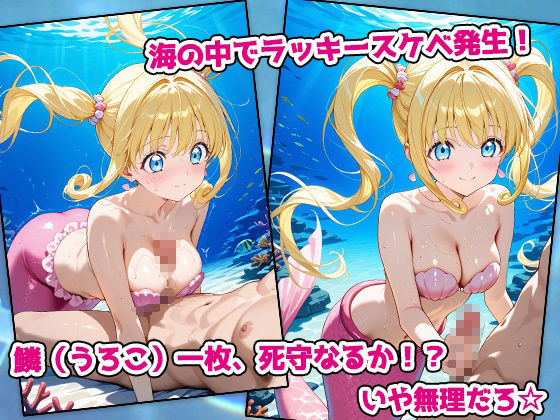 ぴちぴちビッチ・人魚姫アイドル、海中絶頂ラブシャワー伝説 画像2