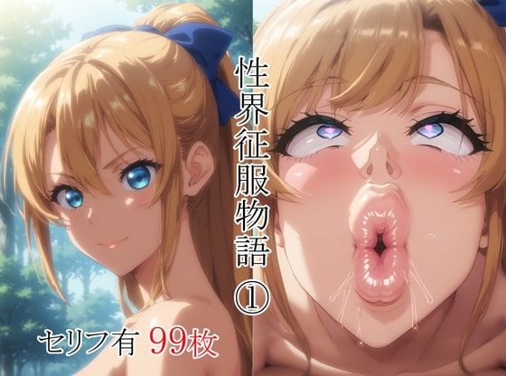 性界征服物語（1）