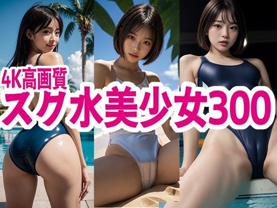 スク水 美少女 300【SWIMMING AI】