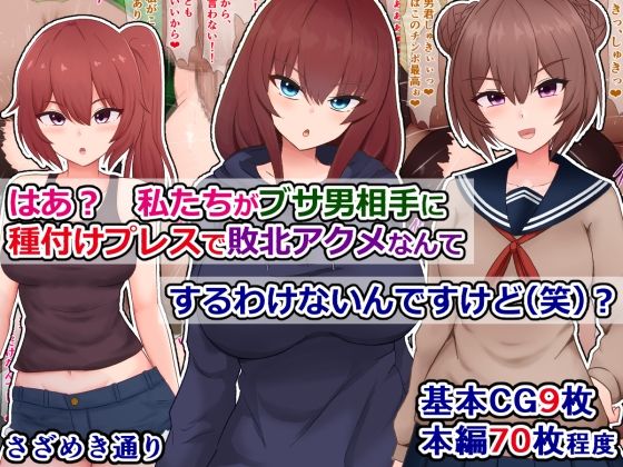 【はあ？  私たちがブサ男相手に種付けプレスで敗北アクメなんてするわけないんですけど（笑）？】さざめき通り