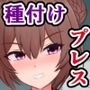 はあ？  私たちがブサ男相手に種付けプレスで敗北アクメなんてするわけないんですけど（笑）？
