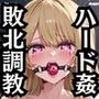 星●ルビー＆ME●ちょが敗北！ハード調教の全記録