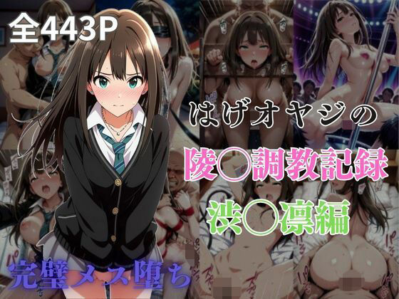 はげオヤジの陵◯調教記録渋◯凛編【エイハブ】