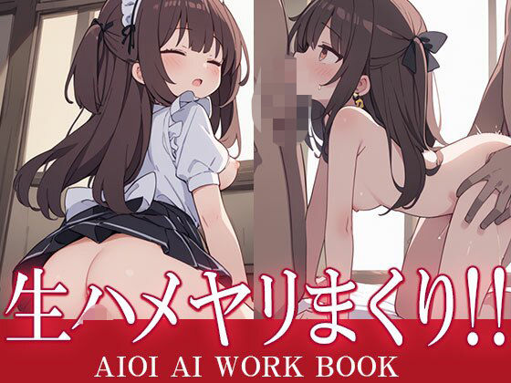 生ハメ!ヤリまくり!!【AIOI出版】