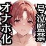白●黒子が泣きじゃくり!監禁されてマゾオナホ化調教!