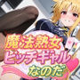 魔法熟女 ビッチギャルなのだ