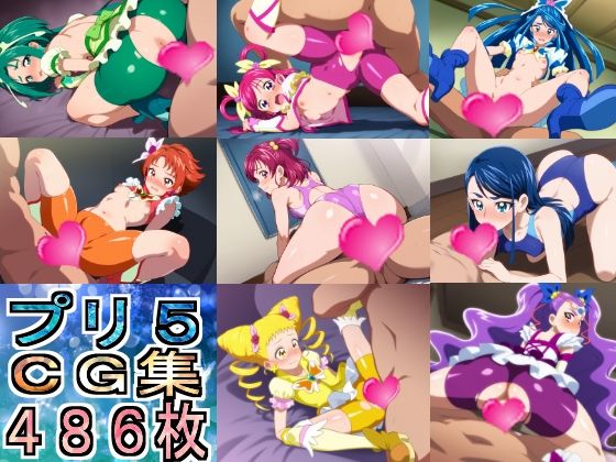 プリ5CG集