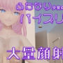 巨乳ふたなり少女のパイズリ大量顔射