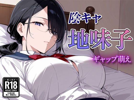陰キャの地味子 〜ギャップ萌え〜【すけラボ】