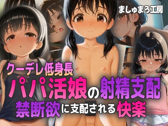 クーデレ低身長パパ活娘の射精支配！ 禁断欲に支配される快楽！