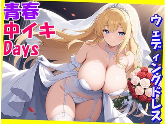 青春中イキDays〜ウェディングドレス〜