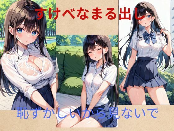 すけべ女子校生2【秘密?楽部】