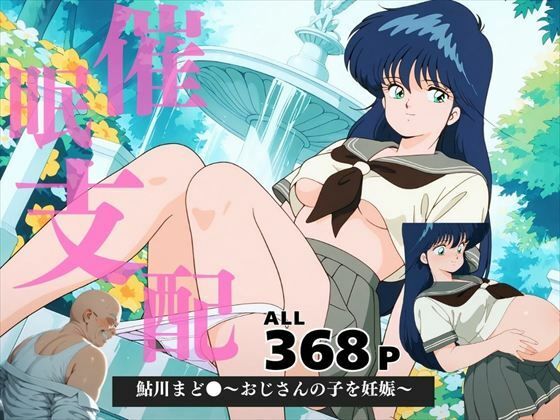 鮎川まど●〜おじさんの子を妊娠〜【三日坊主出版】