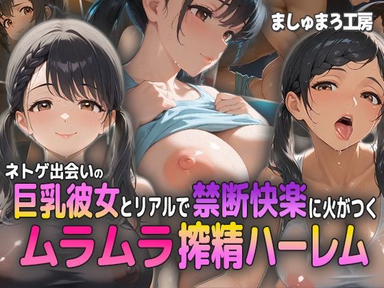 ネトゲ出会いの巨乳彼女とリアルで禁断快楽に火がつく！ ムラムラ搾精ハーレム！