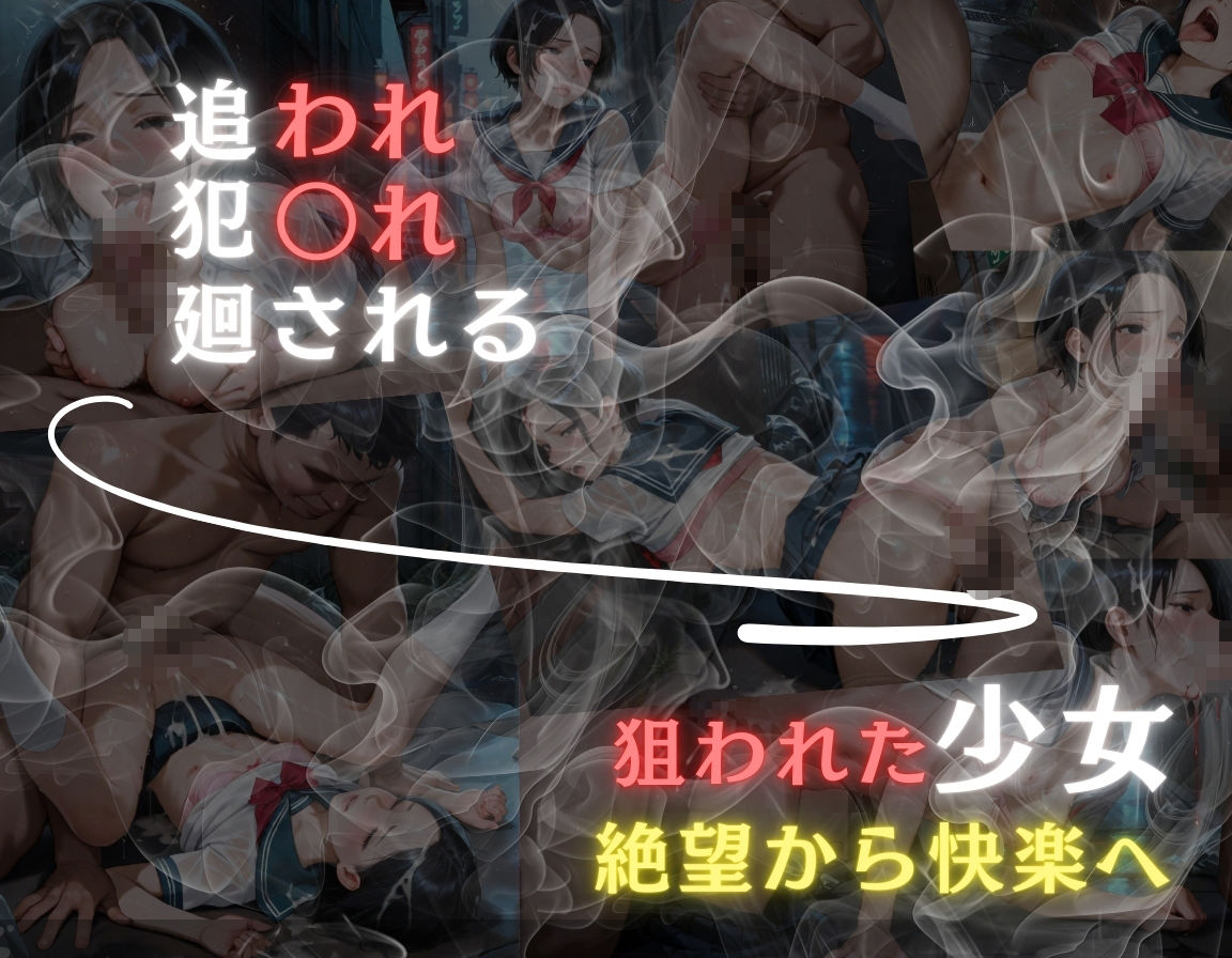 サンプル画像6:追われ・犯〇れ・廻される〜制服編〜狙われた少女〜絶望から快楽へ〜(もんもんクラブ) [d_577723]