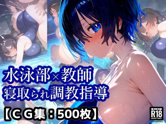 NTR・寝取られ水泳部女子×顧問先生コーチの言いなり・・・彼氏くんには内緒のトレーニング【厳選CG集:500枚】